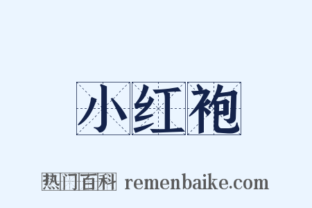 小红袍是什么意思的图片
